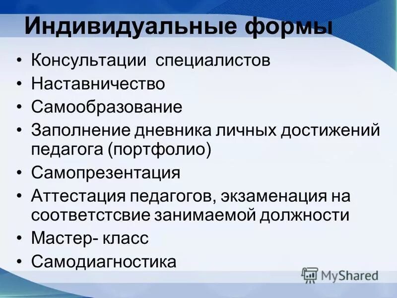 Презентация педагогических достижений. Формы презентации достижений педагога. Формы консультирования. Личные достижения учителя. Личные достижения примеры учителя.