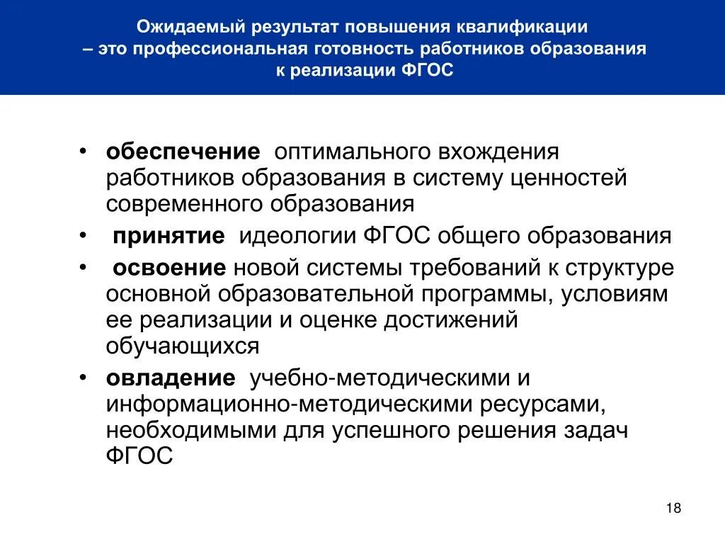 Результат повышения квалификации работников. Ожидаемые Результаты от повышения квалификации. Ожидаемые Результаты реализации программы ФГОС. Образование обеспечивается в системе повышения квалификации.