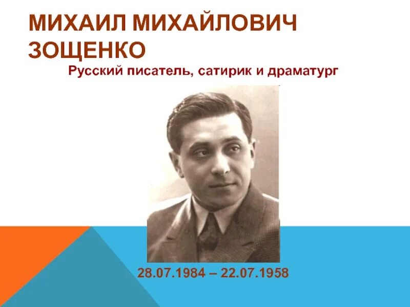 Зощенко урок 7 класс. 22 Июля день памяти Михаила Зощенко.