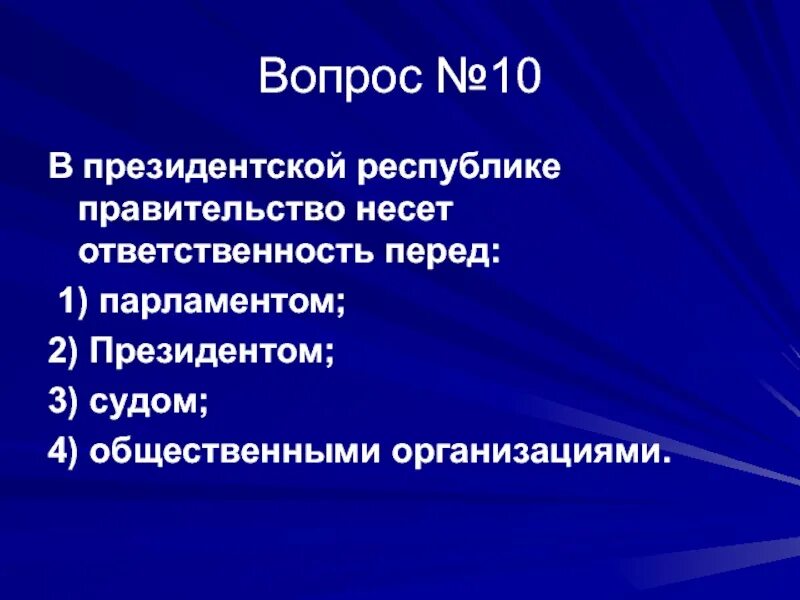 Подотчетность правительства рф парламенту. Президентской Республике правительство несёт ответственность. Ответственность правительства перед парламентом. Перед кем ответственно правительство в президентской Республике. Ответственность правительства в Республике.