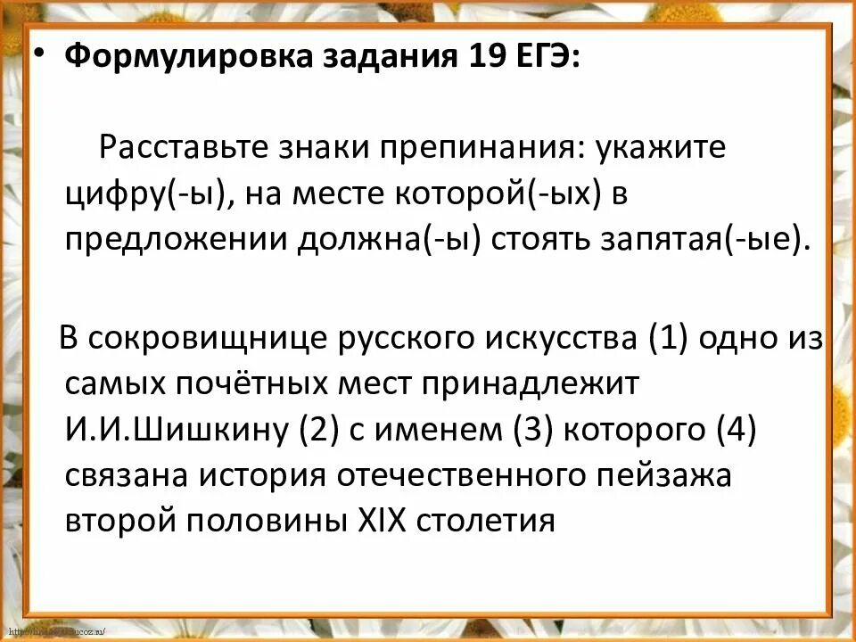 19 апреля егэ. 19 Задание ЕГЭ. 19 Задание ЕГЭ знаки препинания в сложноподчиненном предложении. 19 Задание ЕГЭ русский. Пунктуация в ЕГЭ по русскому 2022.