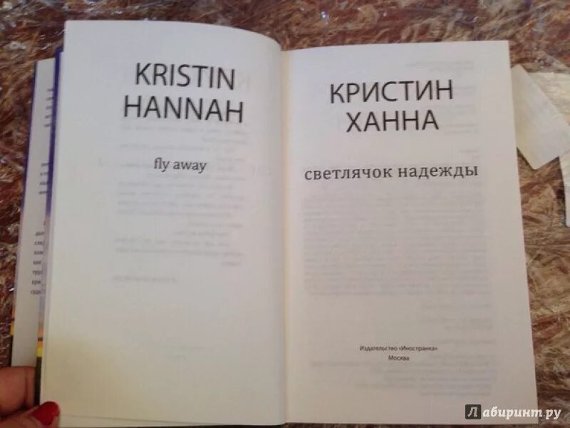 Кристин ханна американская писательница. Ханна книги. Кристин ханна "соловей". Кристин ханна "соловей". "соловей".