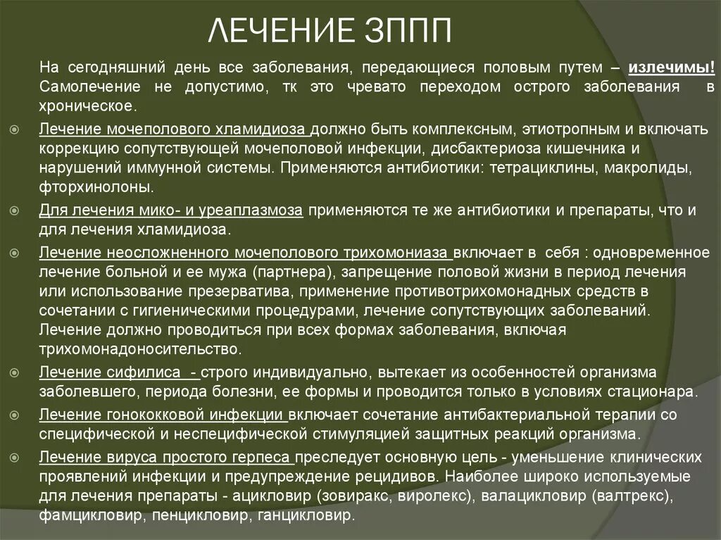 Врач лечащий половой орган. Схема лечения всех венерических заболеваний. Принципы терапии заболеваний передающихся половым путем. Инфекция ИППП У женщин что такое. Схема лечения половых инфекций.