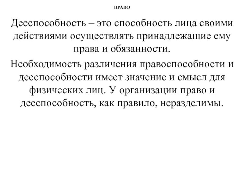 Дееспособность это способность своими действиями осуществлять. Дееспособность это способность лица. Трудовая праводееспособность. Каково содержание трудовой праводееспособности работника. Виды праводееспособности.