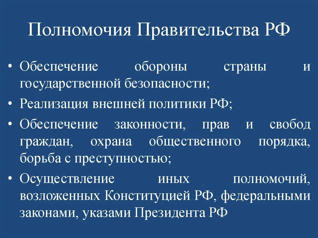 К ведению правительства рф относится вопросы. Предмет ведения правительства. Полномочия правительства. Предметы ведения правительства РФ. Полномочия правительства РФ.