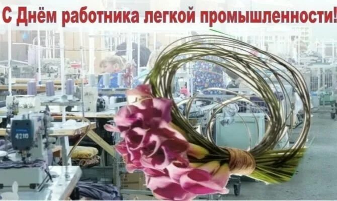 9 июня отмечается День работников легкой промышленности 2024: потрясающие поздра