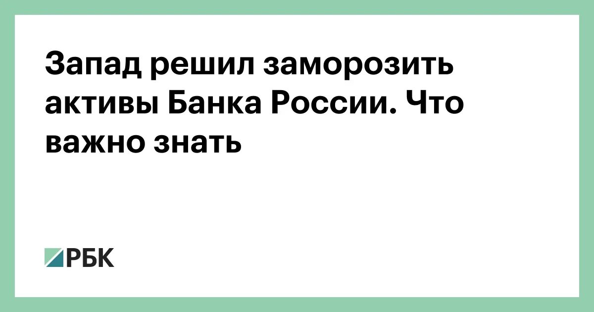 Решил заморозиться. ЕС заморозил Активы.