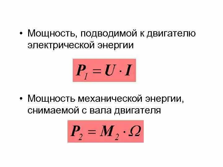 Мощность двиг. Механическая мощность мотора формула. Мощность электромотора формула. Механическая мощность электродвигателя формула. Мощность электродвигателя физика.