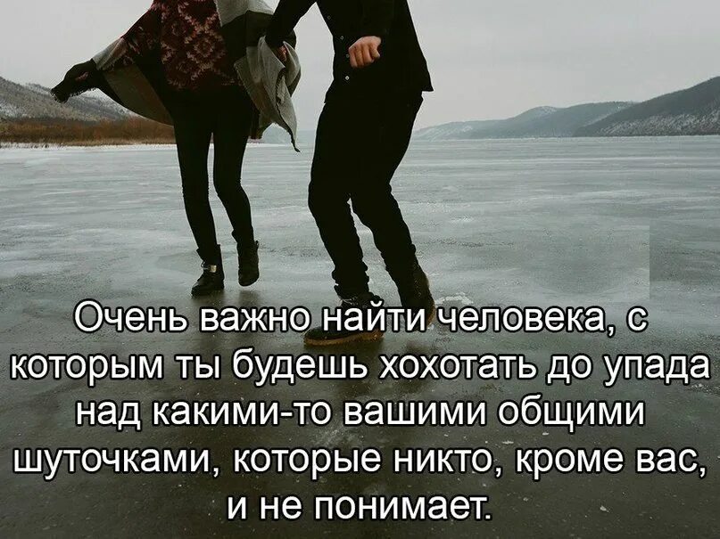 Найти неважно. Важно найти своего человека. Как важно найти своего человека. Так важно найти своего человека. Как важно найти своих людей.