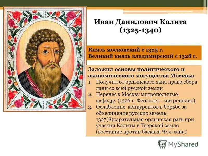 характеристика ивана 1. иван 3 калита правление. правление ивана 1 даниловича калиты в москве. характеристика ивана 1. иван калита 1328-1340.