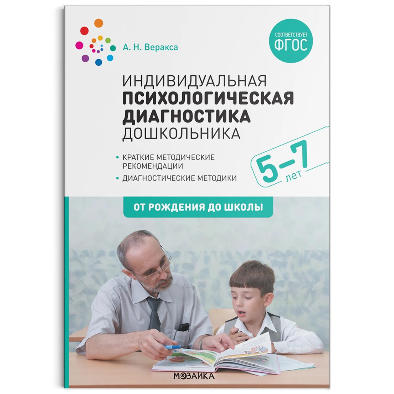 Методики психодиагностики детей. Веракса индивидуальная психологическая диагностика дошкольника. Диагностика 7 лет психологическая. Диагностика детей дошкольного возраста книга по психологии. Веракса а н.