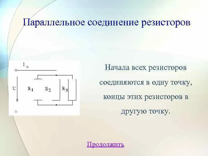 Параллельный резистор это. Смешанное соединение резисторов. свойства параллельного соединения резисторов. параллельное соединение 3 резисторов. свойства параллельного соединения сопротивлений.