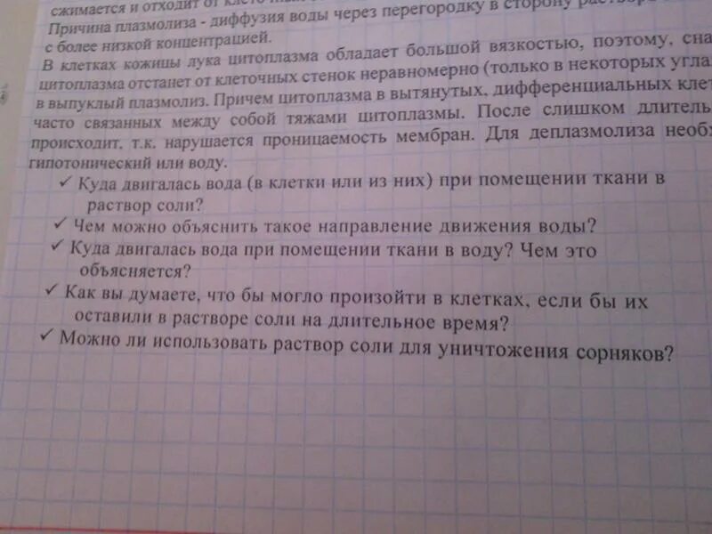 Чем можно объяснить решение. Чем можно объяснить такое направление воды. Куда двигалась вода при помещении ткани в раствор соли. Куда двигалась вода в клетки или из них при помещении ткани в воду. Вывод куда двигалась вода при помещении ткани в раствор соли.