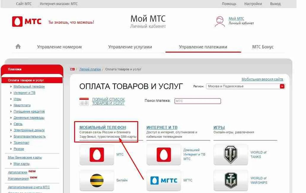 Мтс сотовая связь через интернет. Оплата мтс личный кабинет. мтс. легкий платеж. мтс управление платежами. управление услугами мис.