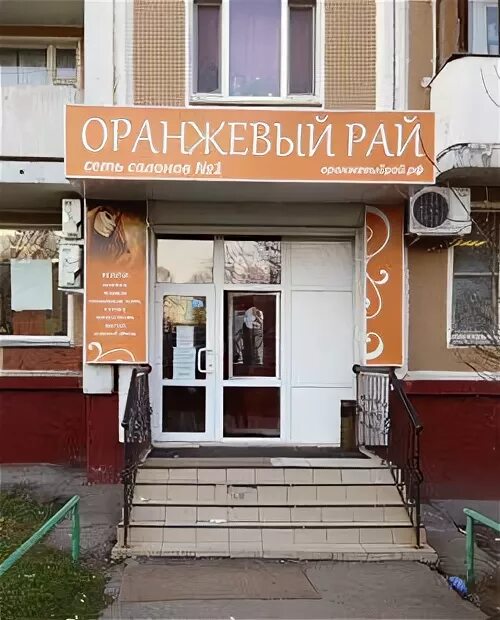 Парикмахерская в марьино новочеркасский бульвар. Оранжевый рай отель москва. Оранжевый рай кутузовский 24. Оранжевый рай китай город. Сатка апельсиновый рай.