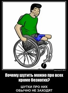 Шутки безногим