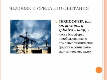 Биосфера преобразованная человеком с помощью технических средств