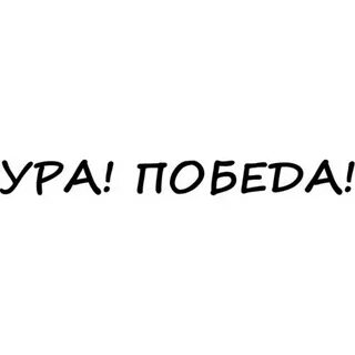 Ура это победа