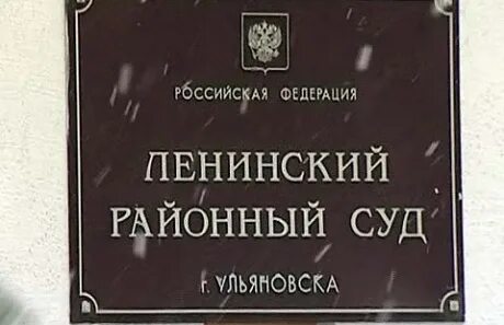 Ленинский судебный участок г ульяновск