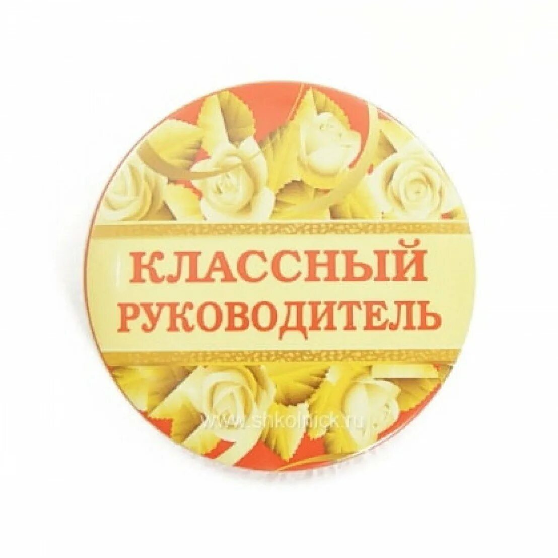 Мой любимый учитель классный руководитель. Классный руководитель надпись. значок классный руководитель. классный классный руководитель. классный руководитель картинки.