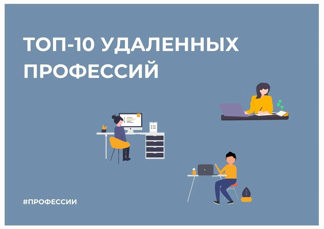 10 интернет профессий. Удаленные профессии. Топ удаленных профессий. Профессии удаленно. Профессии для работы удаленно.