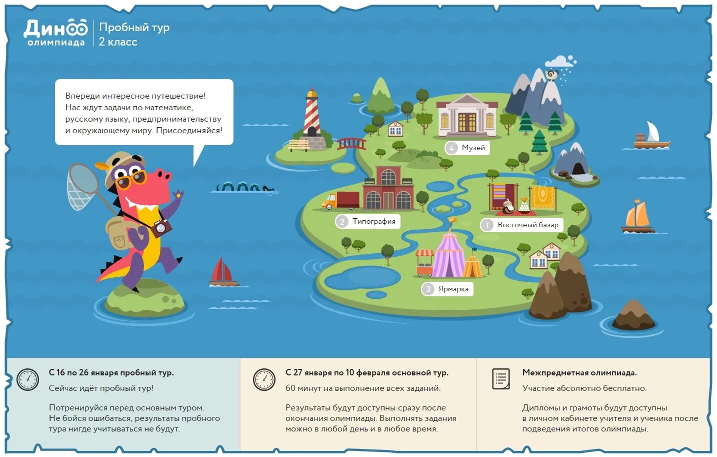 Пробный тур. Задания олимпиады Дино. Учу ру 2 класс пройти олимпиаду