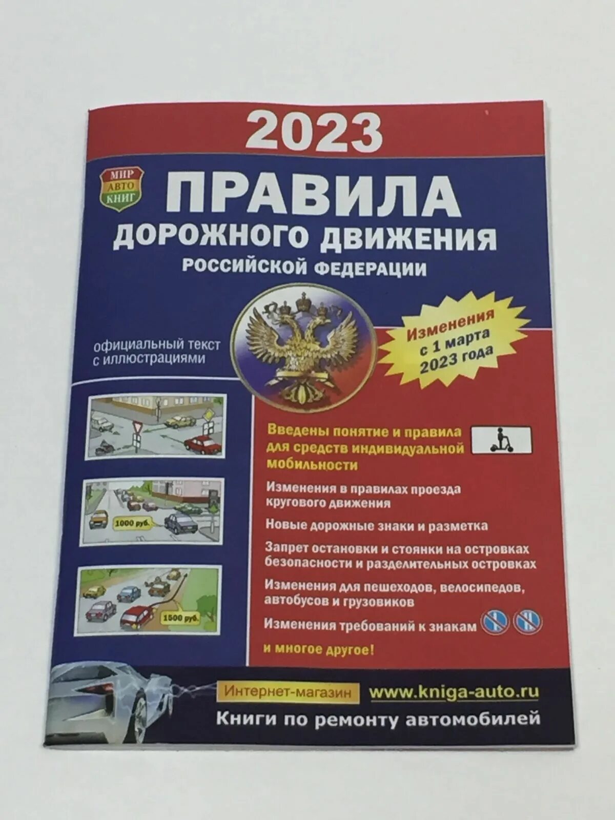 Изменения русский 2023. ПДД 2023 книга. Правила дорожного движения Российской Федерации 2023. Правила дорожного движения книга. Книжка для правил дорожного движения 2023.