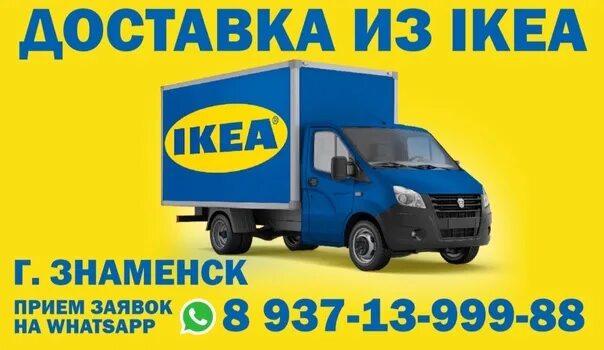 Икеа доставка телефон. Ikea доставка. Икеа доставка логотип. Доставка икеа Элиста. Карта доставки икеа.