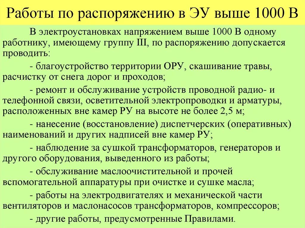 Какие работы выполняются по распоряжению в электроустановках. Какие работы по распоряжению. Какие работы по распоряжению в электроустановках. Работы по распоряжению в электроустановках до 1000в.