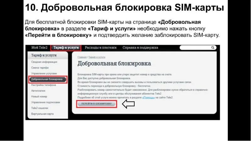 Заблокировать карту теле2 самостоятельно. Добровольная блокировка. Добровольная блокировка услуг Ростелеком. Заблокировать личный кабинет теле2. Tele2 добровольная блокировка мобильного.
