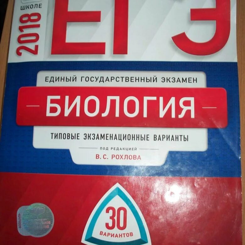 Рохлов биология 2024 купить. Рохлов биология ЕГЭ 30 вариантов. Сборник Рохлов ЕГЭ по биологии. Рохлова ЕГЭ. Биология 2018 ЕГЭ Рохлов.