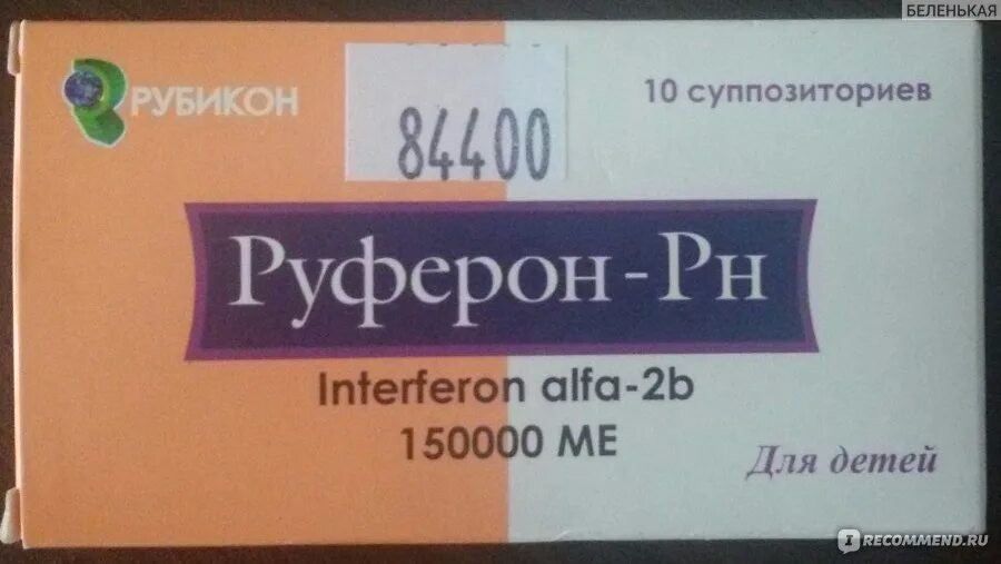 Руферон. Руферон свечи для детей. Руферон. Руферон 150. Руферон.
