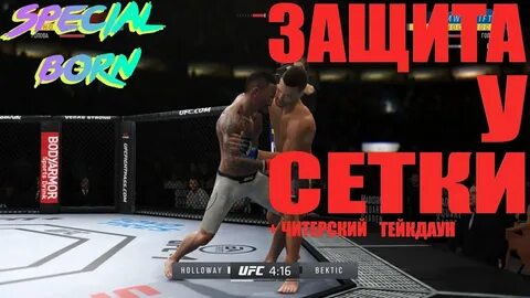 Ufc 4 клинч