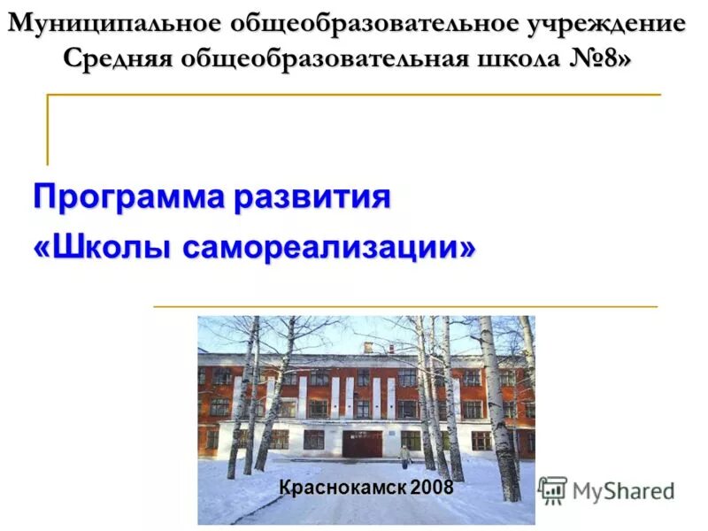 Муниципальная образовательная школа. Средняя общеобразовательная школы 8 краснокамск. школа номер 8 краснокамск. номер учреждения школы 8. номер образовательного учреждения школы 8.
