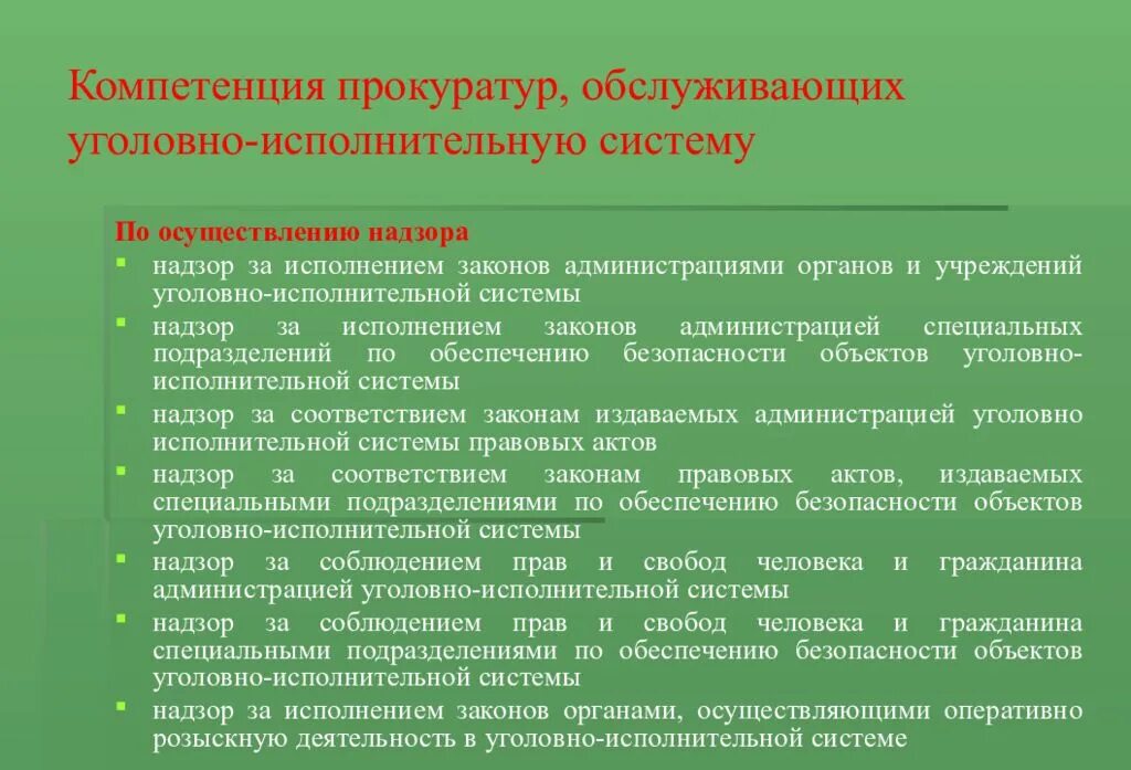 Учреждения уголовно исполнительной системы исполняют. Природоохранная прокуратура полномочия. Полномочия прокуратуры. Надзор за исполнением законов. Прокурорский надзор за соблюдением законов.