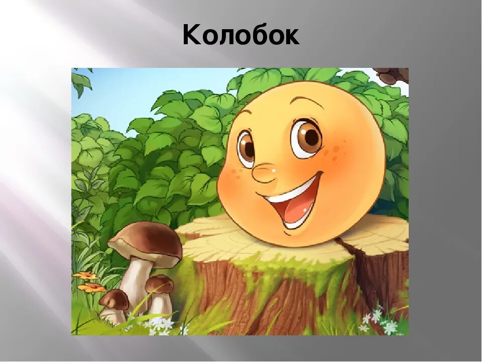 сказочные герои колобок. колобок. колобок современный. детская книжка колобок. иллюстрация к сказке колобок.