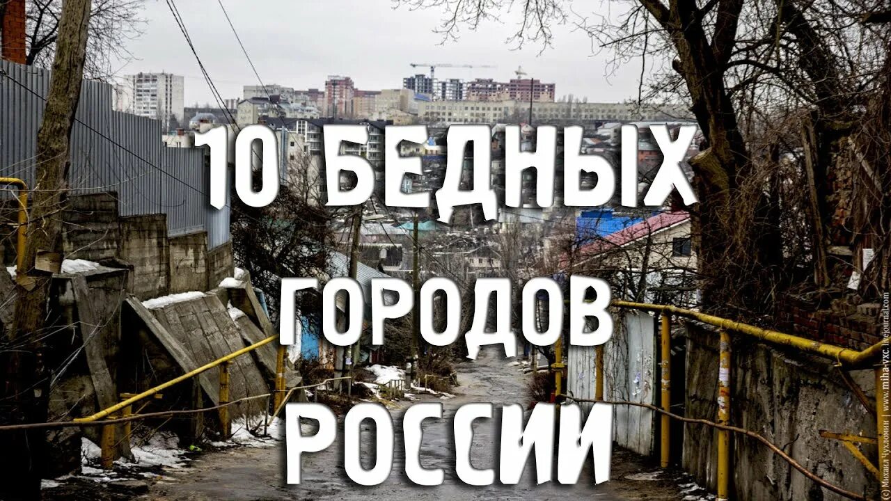 Богатые и бедные города. Самый бедный город. Бедные города России. Нищие города России. Самый нищий город в России.