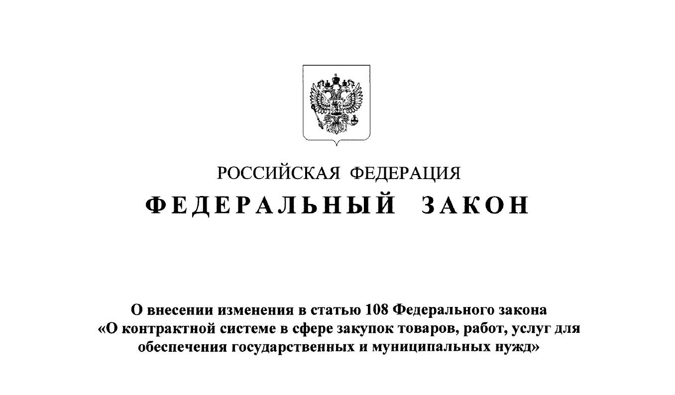 Внесение изменений в кодекс. Федеральный закон. фз о внесении изменений. внесение изменений в закон. изменения в фз.