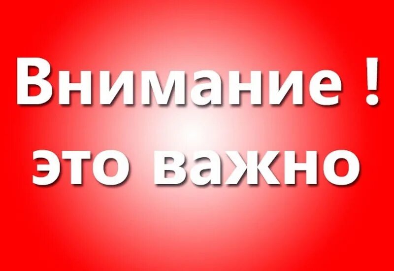 Внимание срочно. Внимание важно. Обратите внимание. Внимание надпись. Важно.