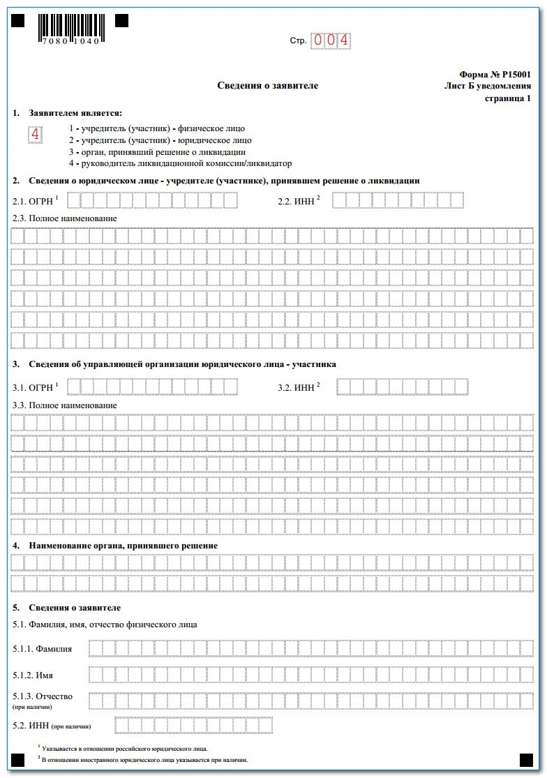 Ликвидация ооо единственным учредителем. Заявление уведомление о ликвидации юридического лица образец. Форма р15001 уведомление о ликвидации юридического лица. Заявление в налоговую о ликвидации ООО образец. Ликвидация ООО форма 15016 образец.