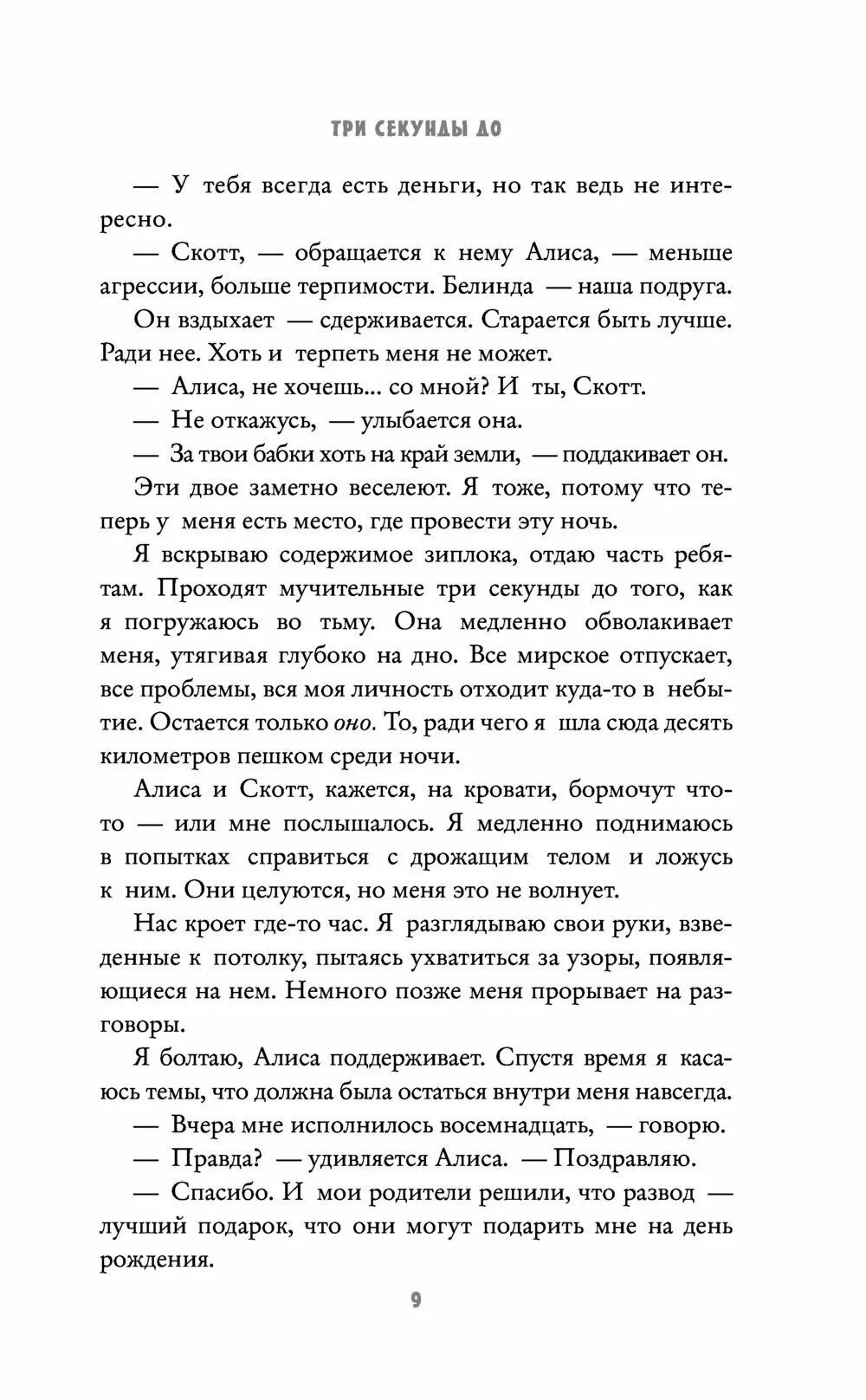 Три секунды содержание. Три секунды до книга. три секунды до книга ладунка.