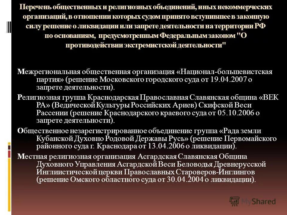 Решение о запрете деятельности или ликвидации. Решение о запрете деятельности или ликвидации