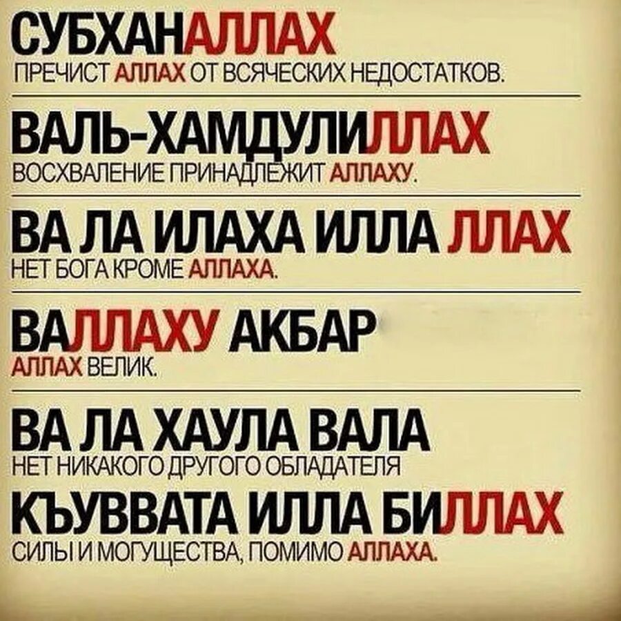 Ля иляха илля лях. СУБХАНАЛЛАХ. Субханоллох Алхамдулиллох. СУБХАНАЛЛАХ Алхамдуллилах.