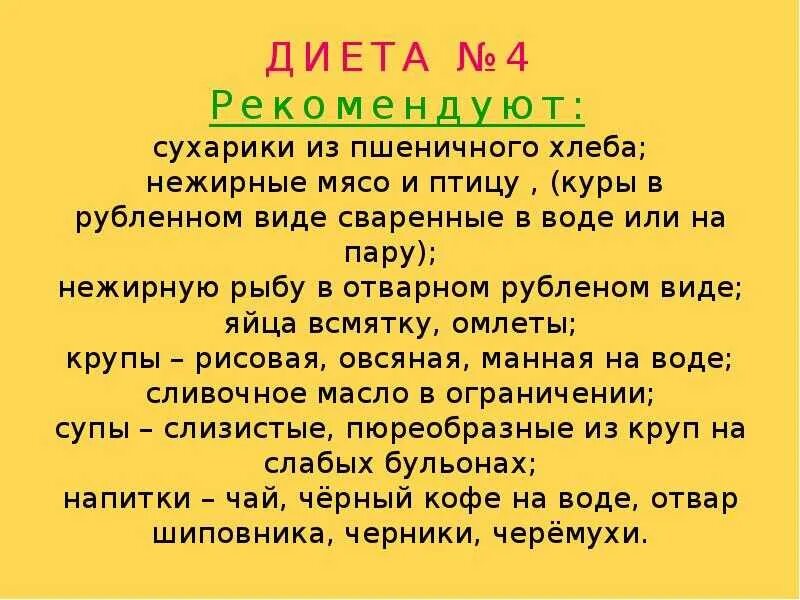 Стол 4 при диарее. Диета номер 4. стол 4 диета. диета стол номер четыре. лечебная диета 4.