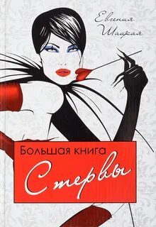 Читать книгу стерва