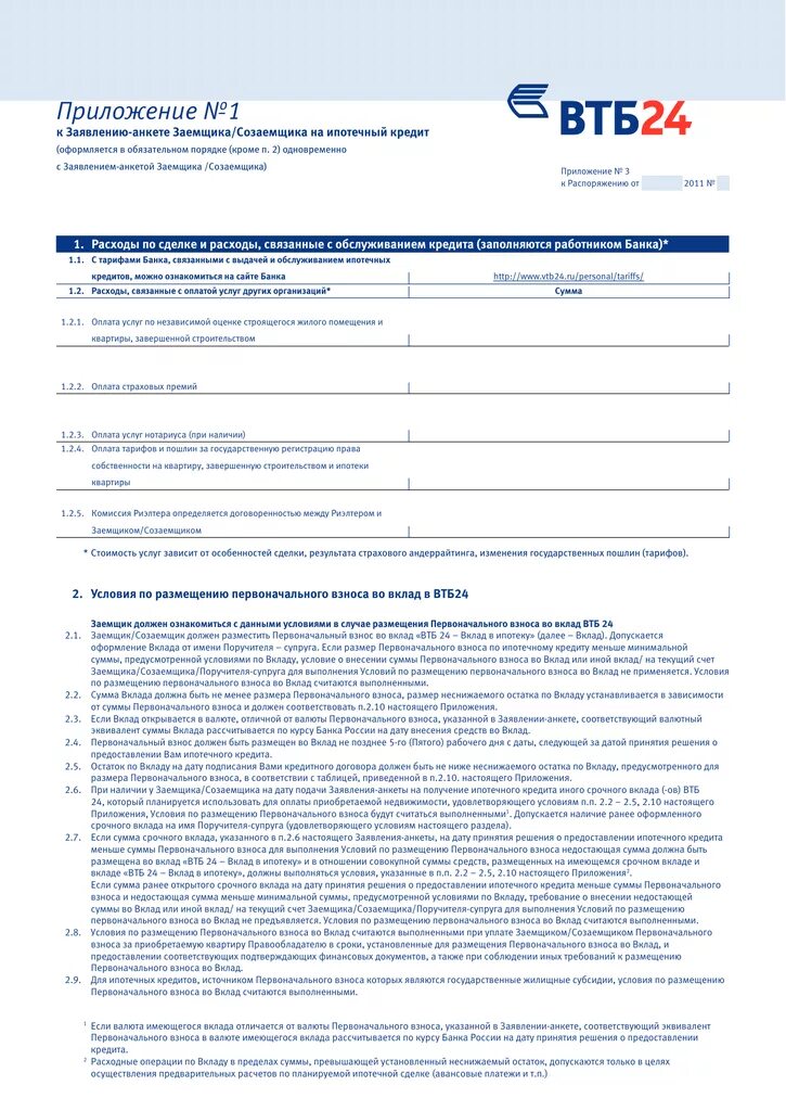 Заемщик в втб. ВТБ анкета на ипотеку. ВТБ анкета на ипотеку образец. Анкета заемщика ВТБ. Ипотечный договор ВТБ.