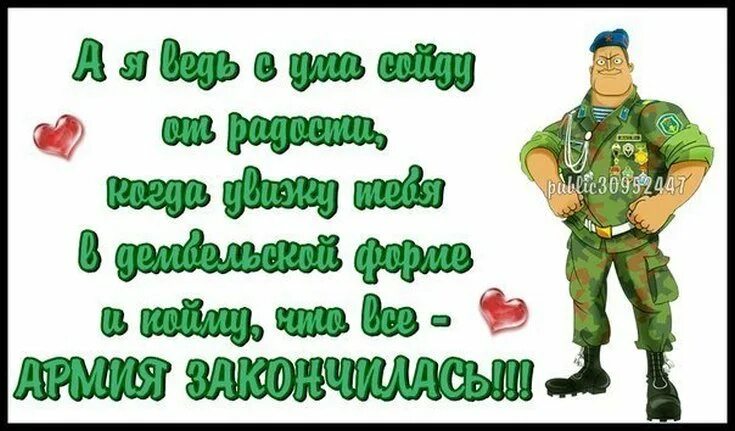 Вояка с фразой е мое. Поздравление с дембелем. Пожелание солдату. Поздравление с демькле. Стихи про дембель.