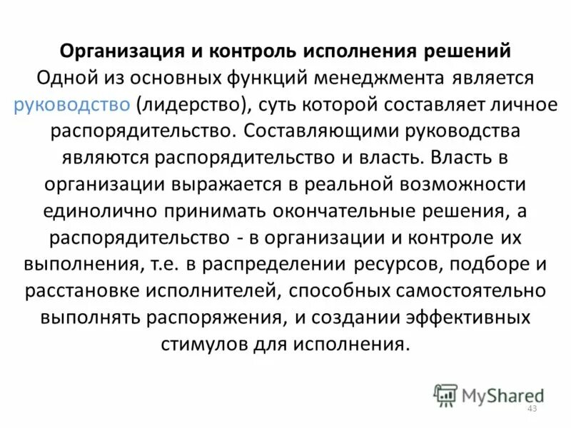 Организации выполнения управленческих решений