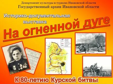 Годовщина курской битвы