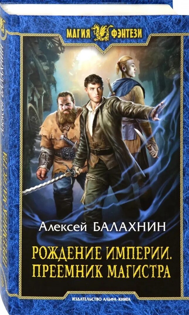 Рождение империи. Рождение империи книга. Колдун его Величества.